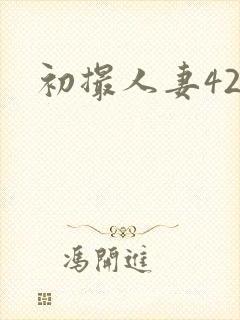 初撮人妻42路封面