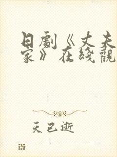 日剧《丈夫不在家》在线观看