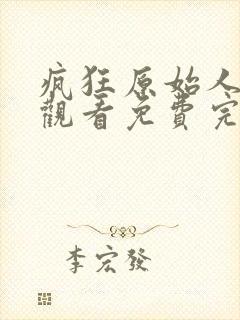 疯狂原始人在线观看免费完整版高清