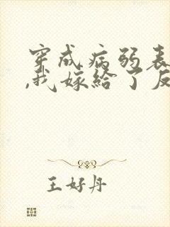 穿成病弱表妹后,我嫁给了反派封面