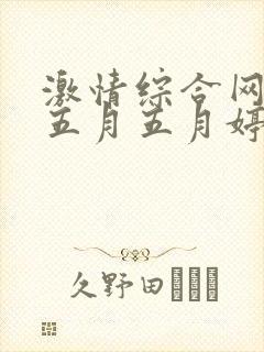 激情综合网激情五月五月婷婷