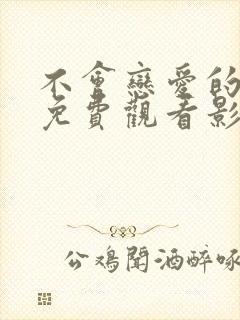 不会恋爱的我们免费观看影视大全封面