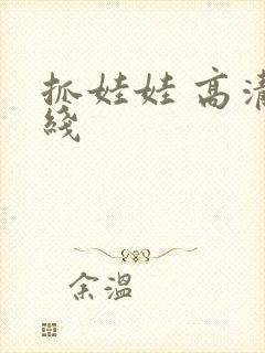 抓娃娃 高清在线