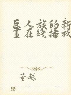 巨人族的新娘动画在线播放封面