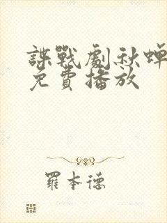 谍战剧秋蝉全集免费播放