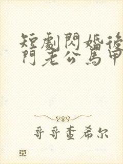 短剧闪婚后,豪门老公马甲藏不住