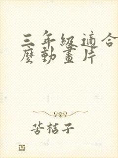 三年级适合看什么动画片封面