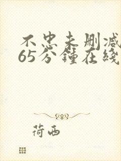 不忠未删减版165分钟在线观看