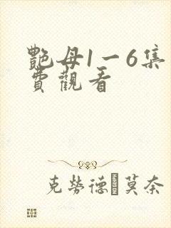 艳母1一6集免费观看
