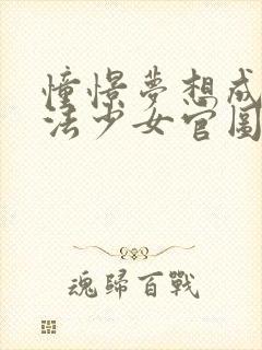 憧憬梦想成为魔法少女官图封面