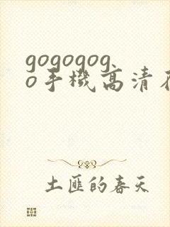 gogogogo手机高清在线观看免费完整国语