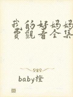 我的好妈妈1免费观看全集电视剧中文