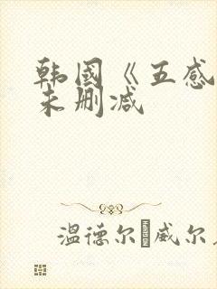 韩国《五感图》未删减