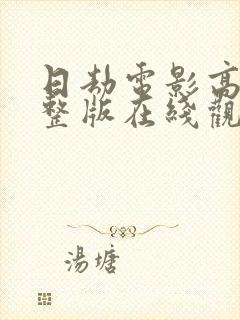 日劫电影高清完整版在线观看