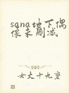 sana地下偶像未删减