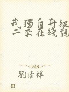 我独自升级 第二季在线观看