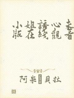 小姐诱心未删减版在线观看