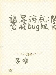 诡异游戏:开局觉醒bug级天赋下载txt