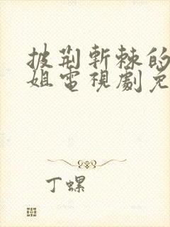 披荆斩棘的大小姐电视剧免费观看完整版