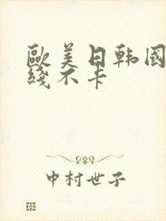 欧美日韩国产在线不卡