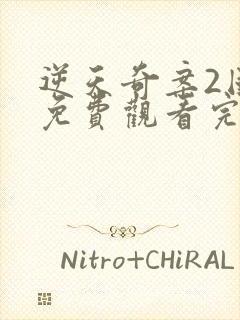 逆天奇案2国语免费观看完整版高清