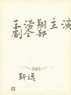 王浩翔主演的短剧全部