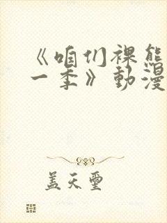 《咱们裸熊 第一季》动漫