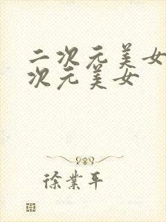 二次元美女桶二次元美女