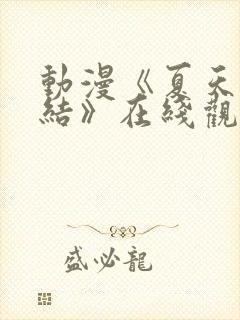 动漫《夏天的终结》在线观看