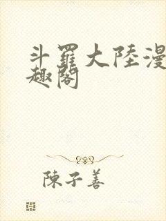 斗罗大陆漫画笔趣阁