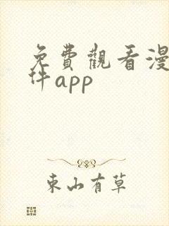 免费观看漫画软件app