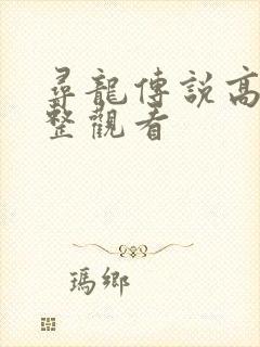 寻龙传说高清完整观看