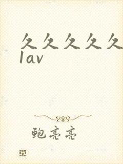 久久久久久久91av