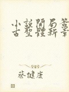 小说开局签到荒古圣体新章节列表封面