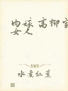肉嫁 高柳家的女人