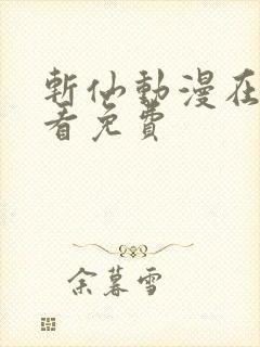 斩仙动漫在线观看免费封面