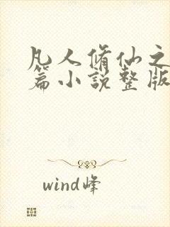 凡人修仙之仙界篇小说整版全文下载