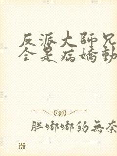 反派大师兄师妹全是病娇动漫封面