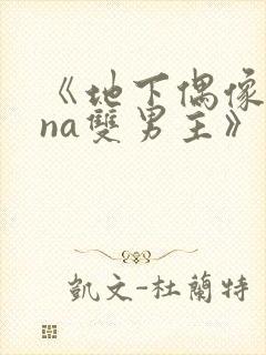 《地下偶像sana双男主》