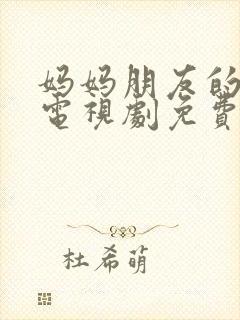 妈妈朋友的儿子电视剧免费观看完整版封面