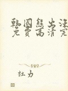 韩国熊出没电影免费高清完整版在线观看