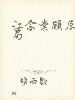 江念棠顾辰聿结局封面