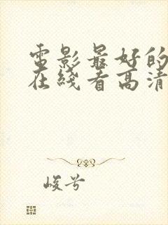 电影最好的我们在线看高清