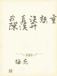 我真没想重生啊陈汉升