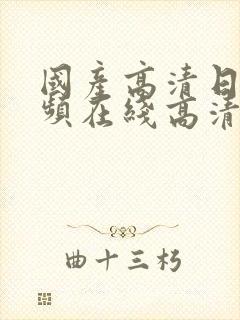 国产高清日韩视频在线高清视频播放一封面