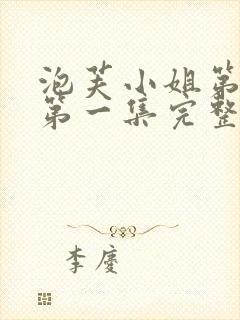 泡芙小姐第七季第一集完整版封面