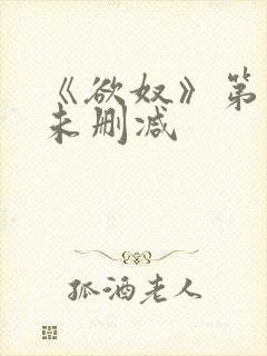 《欲奴》第五季未删减