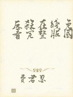 反杀在线免费观看完整版国语