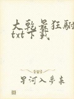 大乾最狂驸马爷txt下载