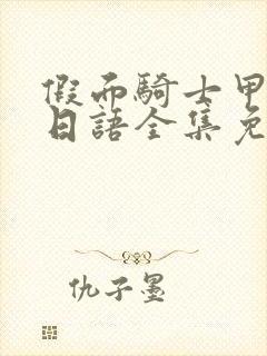 假面骑士甲斗王日语全集免费观看